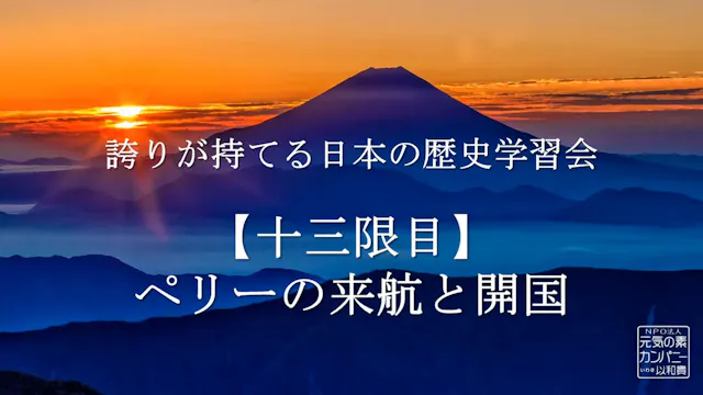 【令和4年度】13限目_ペリー来航と開国_誇りが持てる日本の歴史学習会