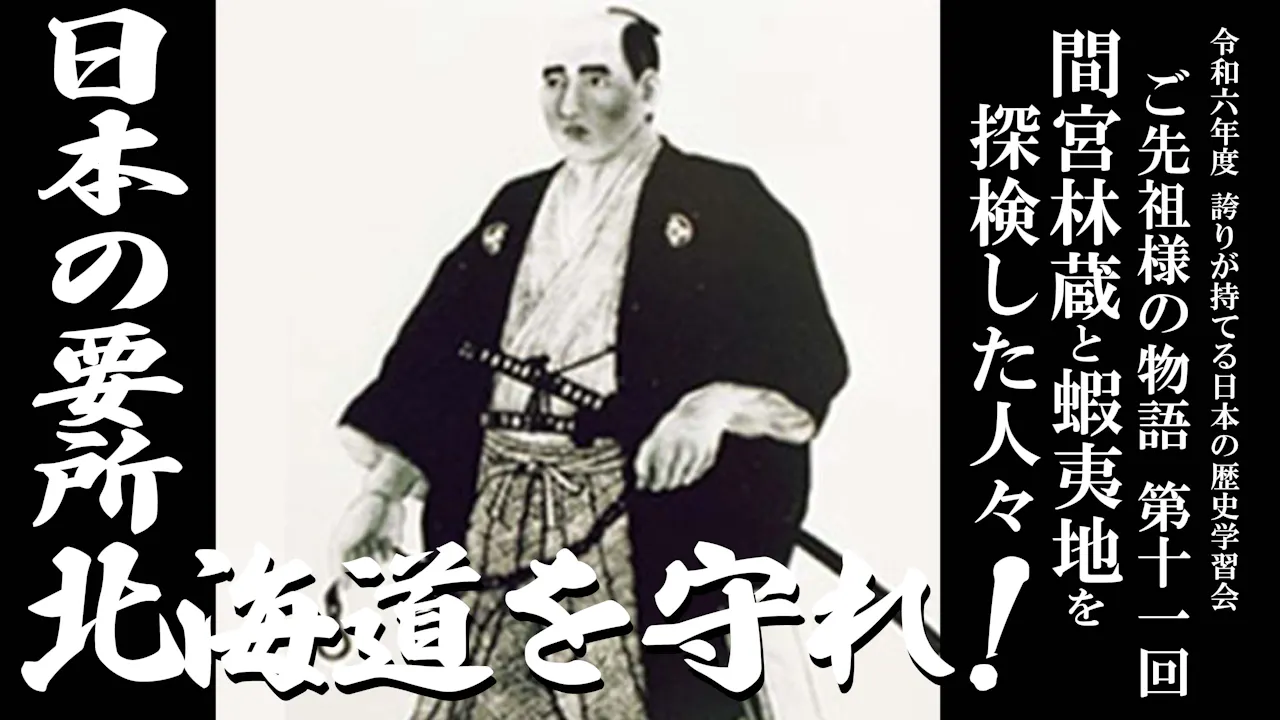 【令和6年度】第11回_間宮林蔵と蝦夷地を探検した人々_誇学アーカイブ