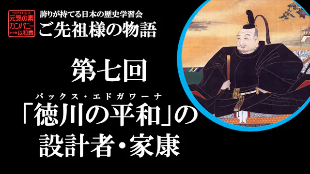 【令和5年度】第7回_「徳川の平和」の設計者・家康_誇学アーカイブ