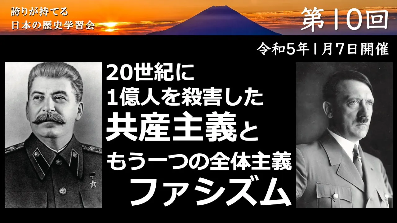 【令和4年度】第10回_暴走した思想の脅威_誇学アーカイブ