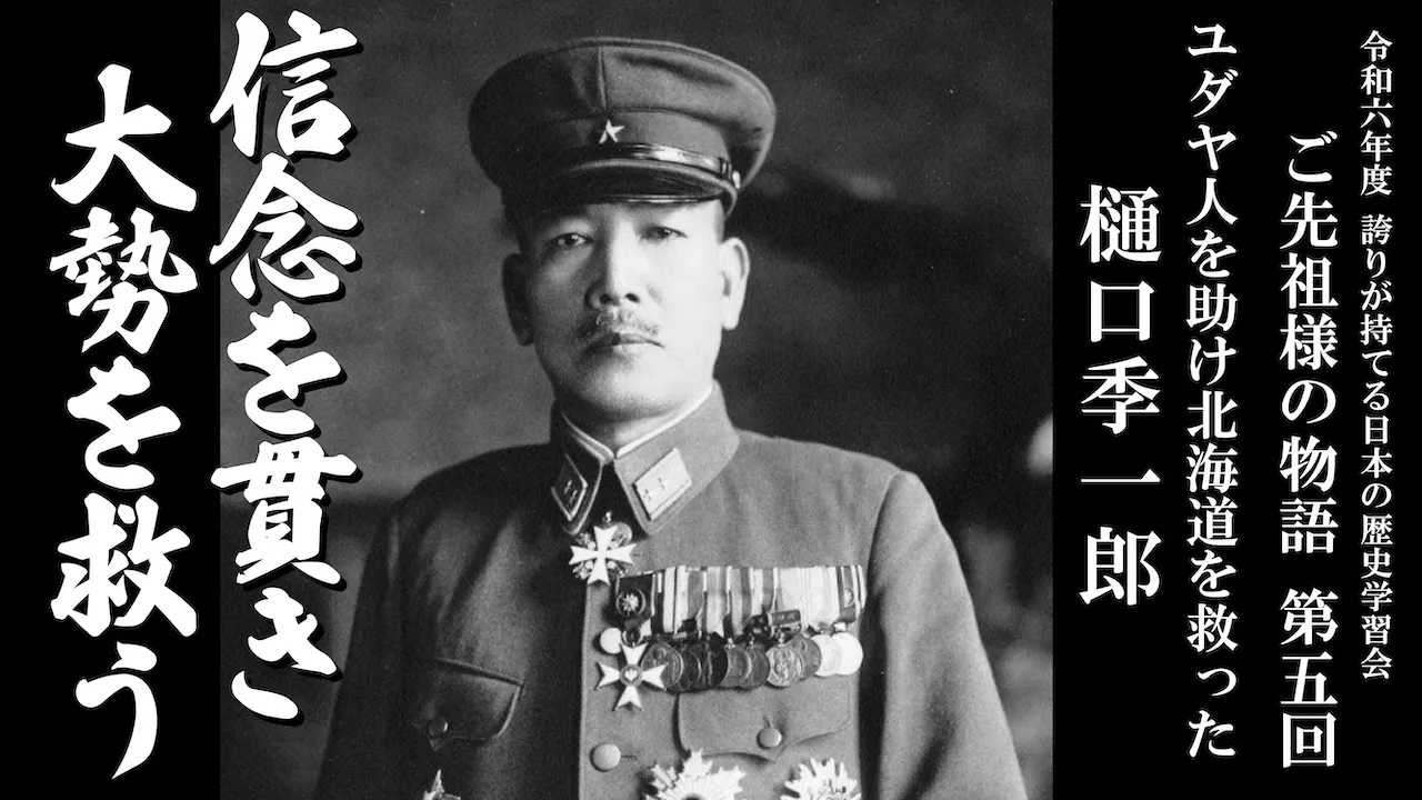 【令和6年度】第5回_ユダヤ人を助け北海道を救った樋口季一郎_誇学アーカイブ
