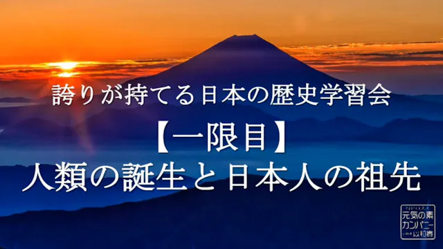 【令和4年度】1限目_人類の誕生と日本人の祖先_誇りが持てる日本の歴史学習会