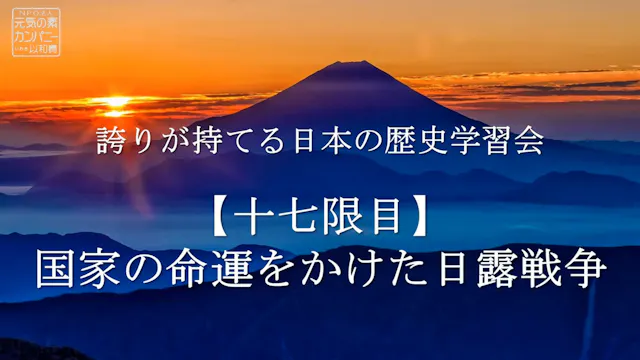【令和4年度】17限目_国家の命運をかけた日露戦争_誇りが持てる日本の歴史学習会