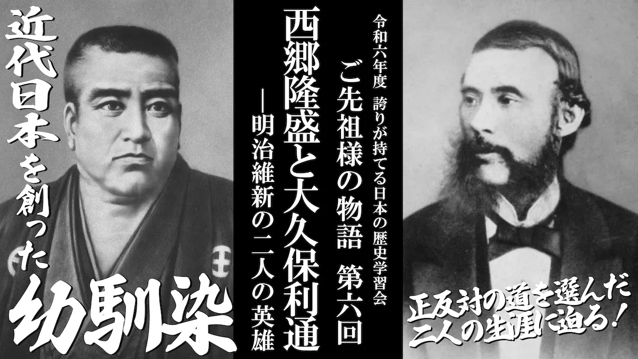 【令和6年度】第6回_ 西郷隆盛と大久保利通－明治維新の二人の英雄_誇学アーカイブ