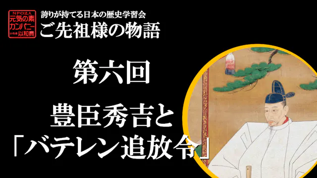 【令和5年度】第6回_豊臣秀吉と「バテレン追放令」_誇学アーカイブ