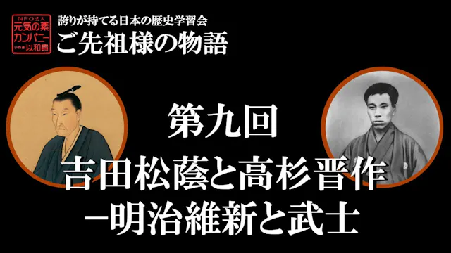 第九回_吉田松蔭と高杉晋作ー明治維新と武士【令和5年度誇学】