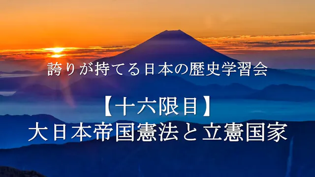 【令和4年度】16限目_大日本帝国憲法と立憲国家_誇りが持てる日本の歴史学習会