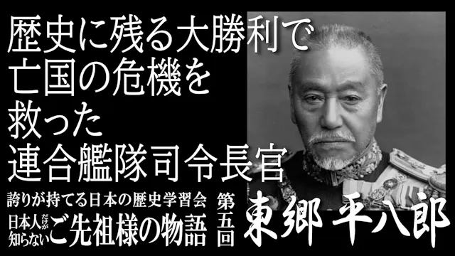 【第5回】令和7年誇学_歴史に残る大勝利で亡国の危機を救った連合艦隊司令長官・東郷平八郎