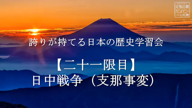 【令和4年度】21限目_日中戦争（支那事変）_誇りが持てる日本の歴史学習会