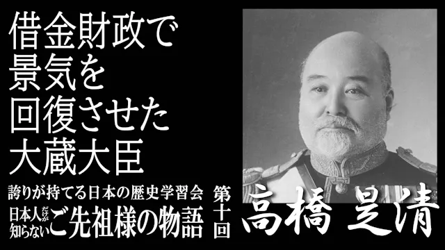 【令和7年度】第10回_借金財政で景気を回復させた大蔵大臣・高橋是清_誇学アーカイブ