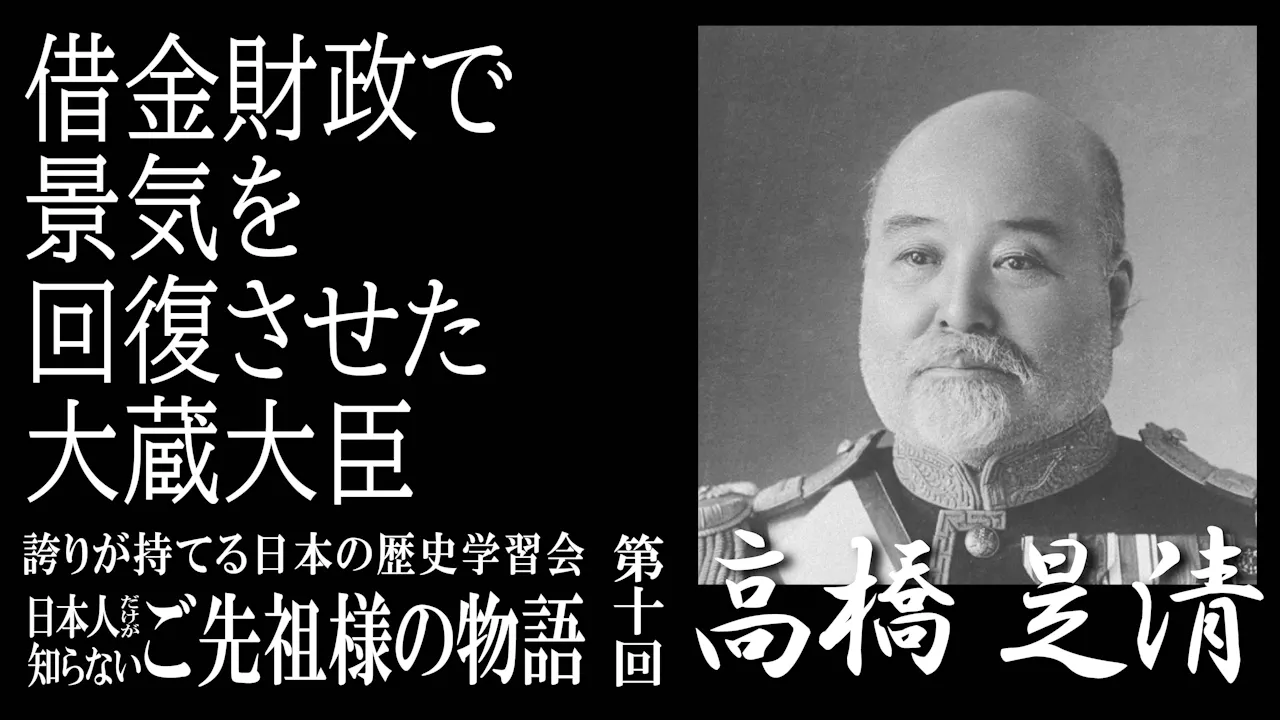【令和7年度】第10回_借金財政で景気を回復させた大蔵大臣・高橋是清_誇学アーカイブ