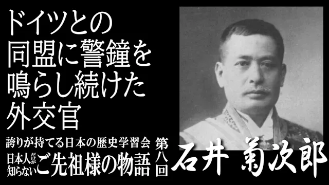 【第8回】令和7年誇学_ドイツとの同盟に警鐘を鳴らし続けた外交官・石井菊次郎