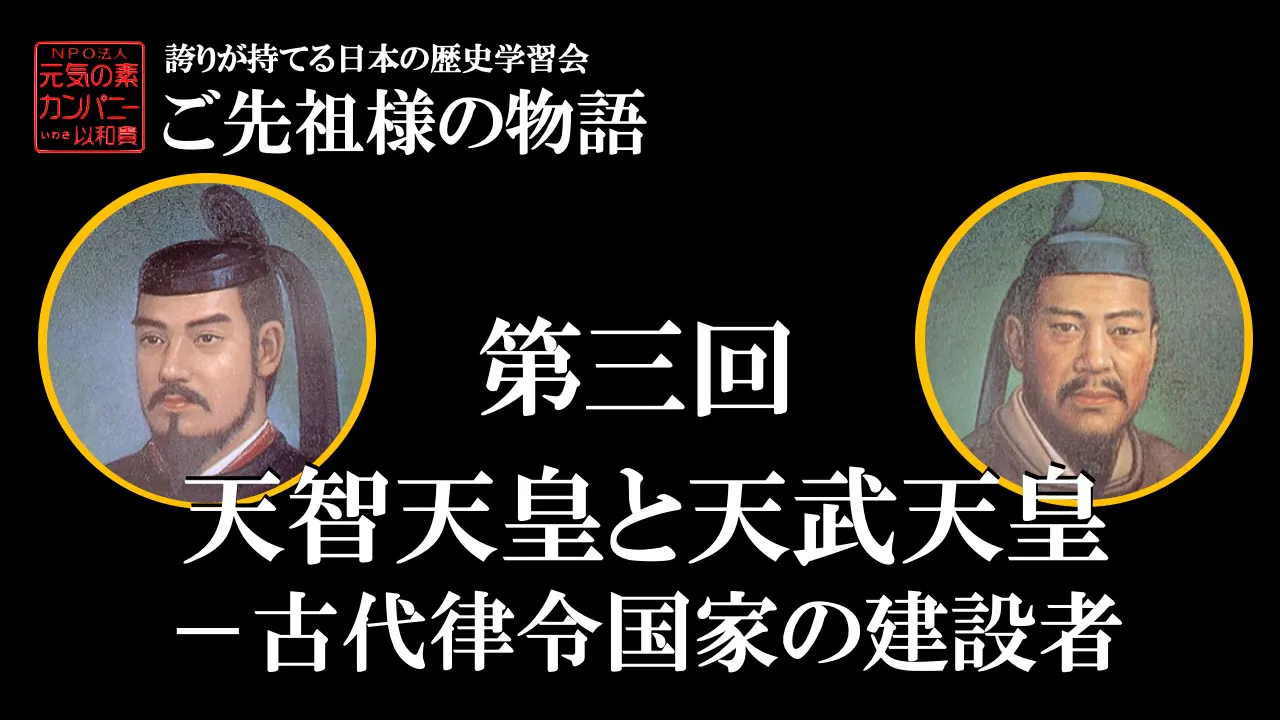 【令和5年度】第3回_天智天皇と天武天皇－古代律令国家の建設者_誇学アーカイブ