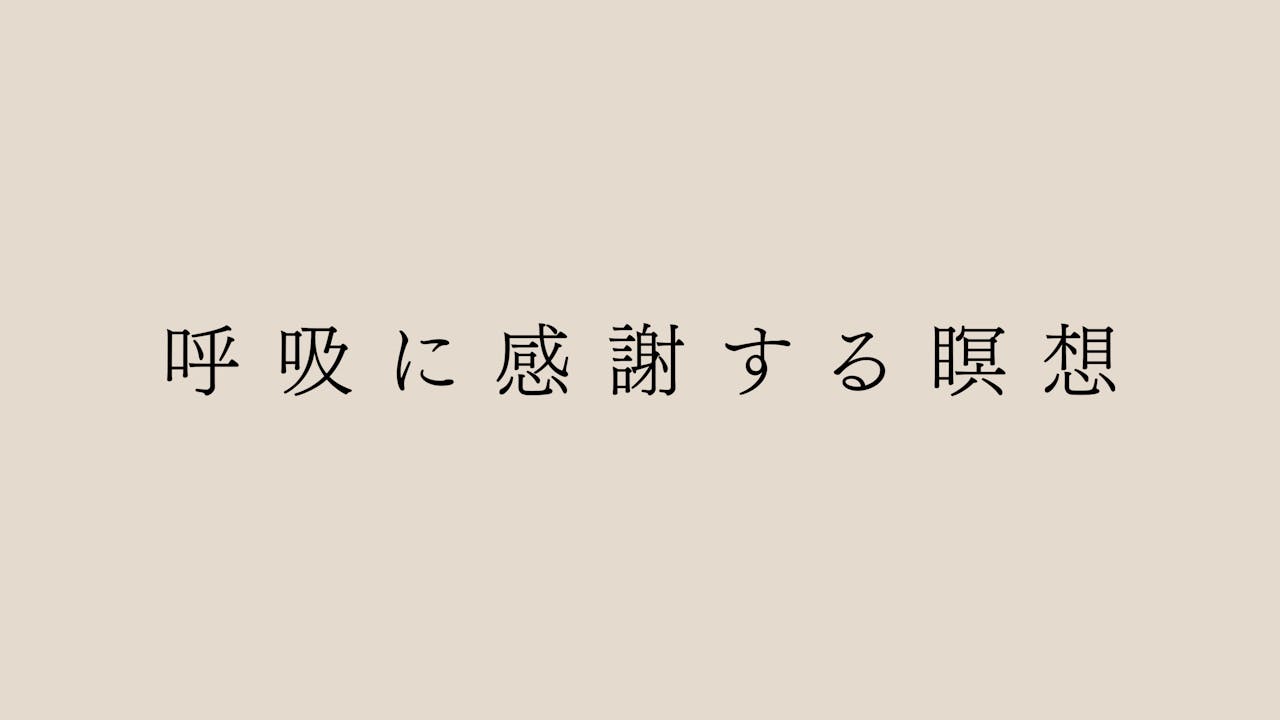 呼吸に感謝する瞑想 By Eri Sasaki Meditation Ignite Yoga Online Studio 呼吸に感謝する瞑想 By Eri Sasaki Meditation Ignite Yoga Online Studio