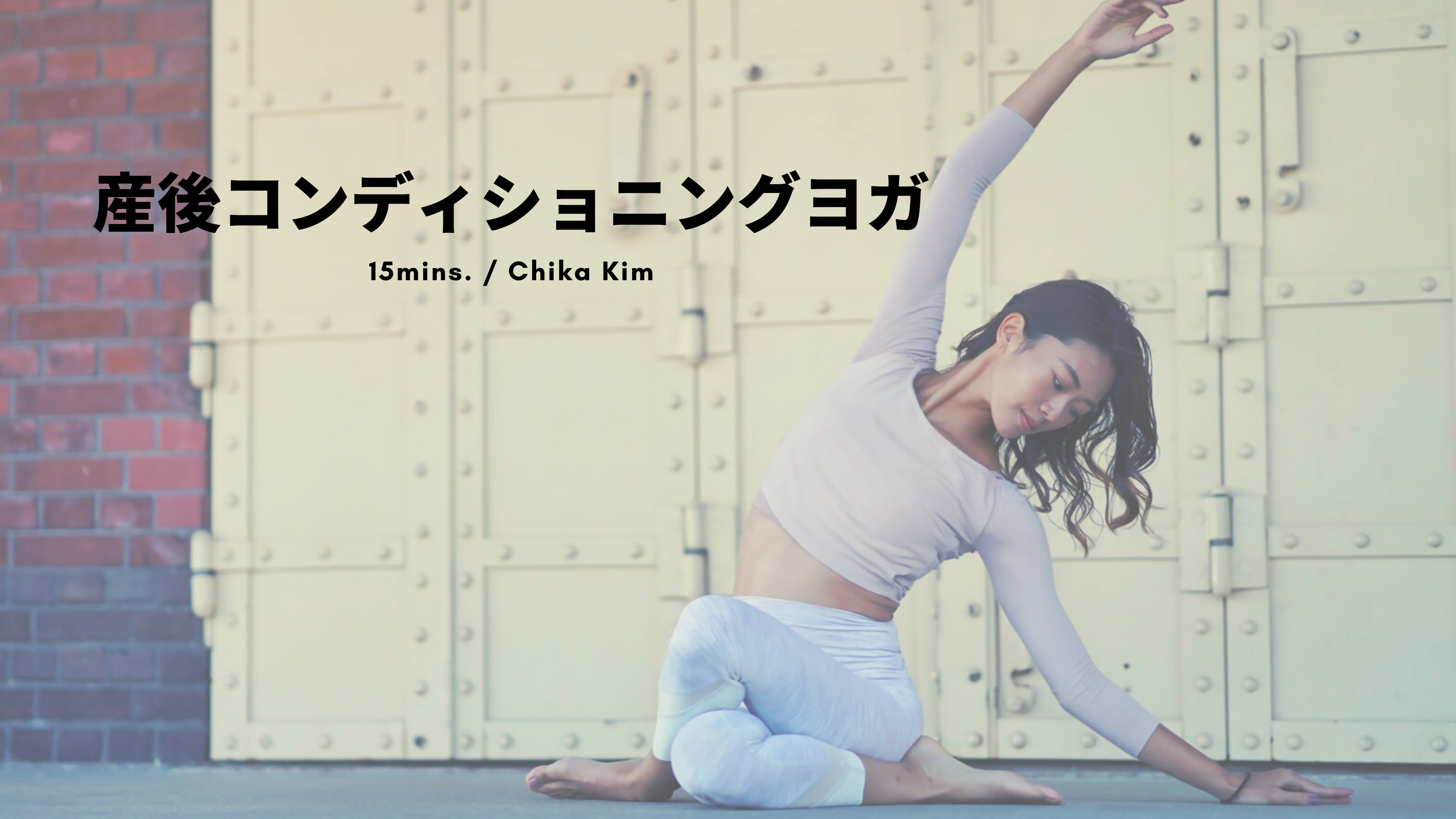 産後コンディショニングヨガ by Chika Kim - 15mins.