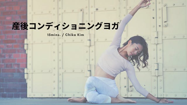 産後コンディショニングヨガ by Chika Kim - 15mins.