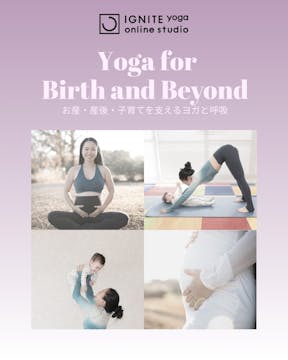Yoga for Birth and Beyond 〜お産・産後・子育てを支えるヨガと呼吸〜