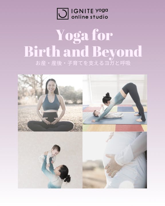 Yoga for Birth and Beyond 〜お産・産後・子育てを支えるヨガと呼吸〜