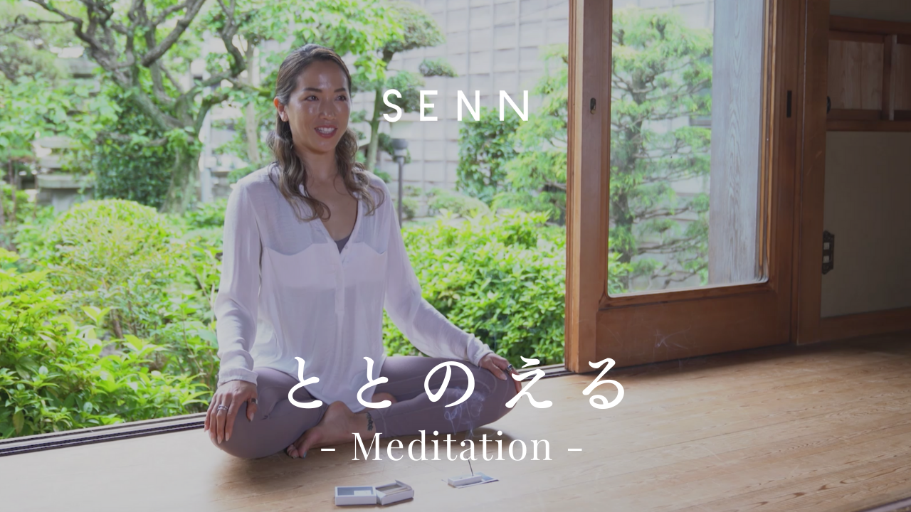 ととのえる - Meditation