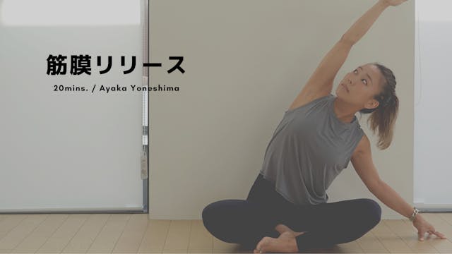 筋膜リリース by Ayaka Yoneshima - 20mins.