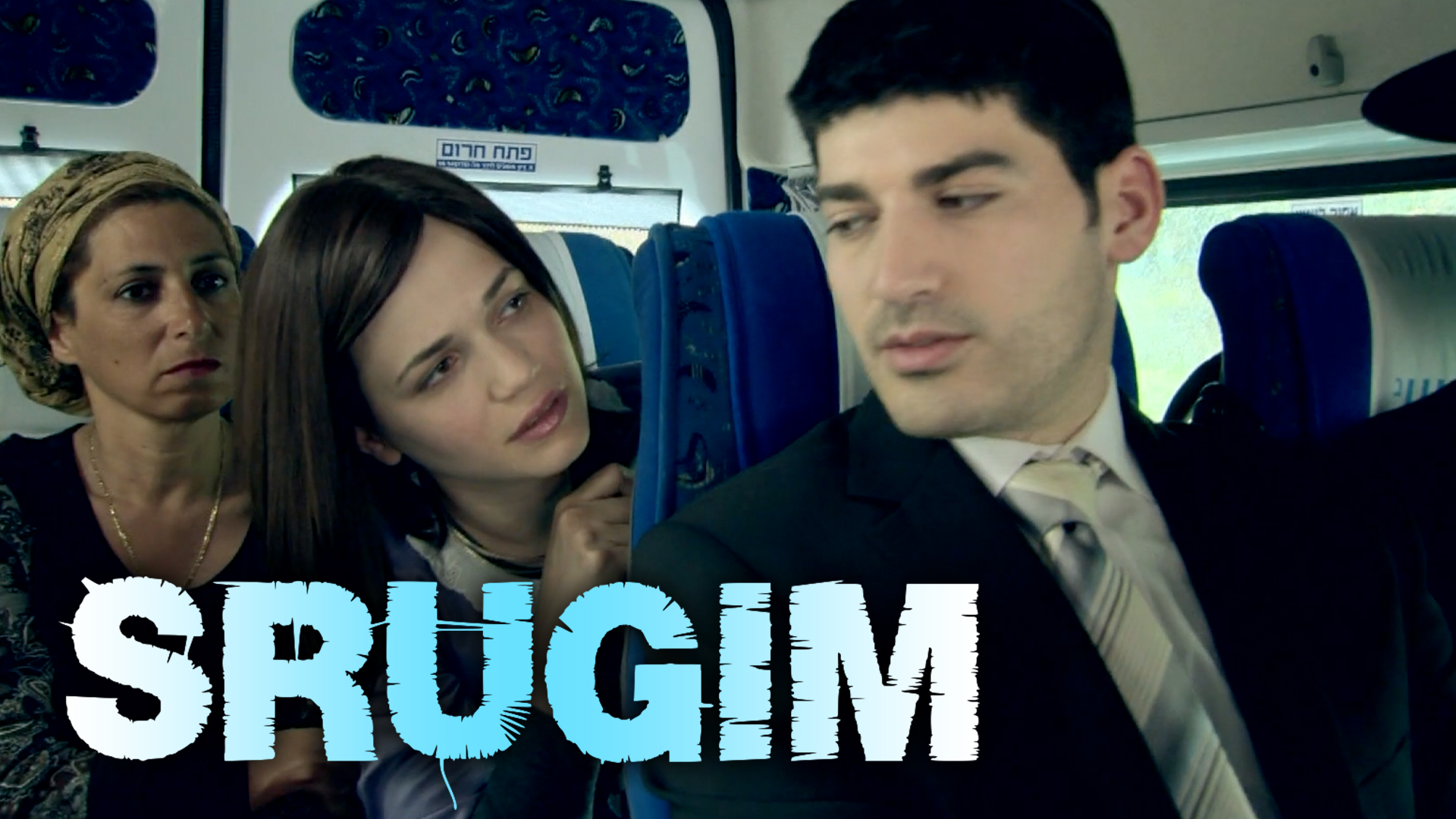 Episode 3: Everything Moves | Srugim (Season 3)