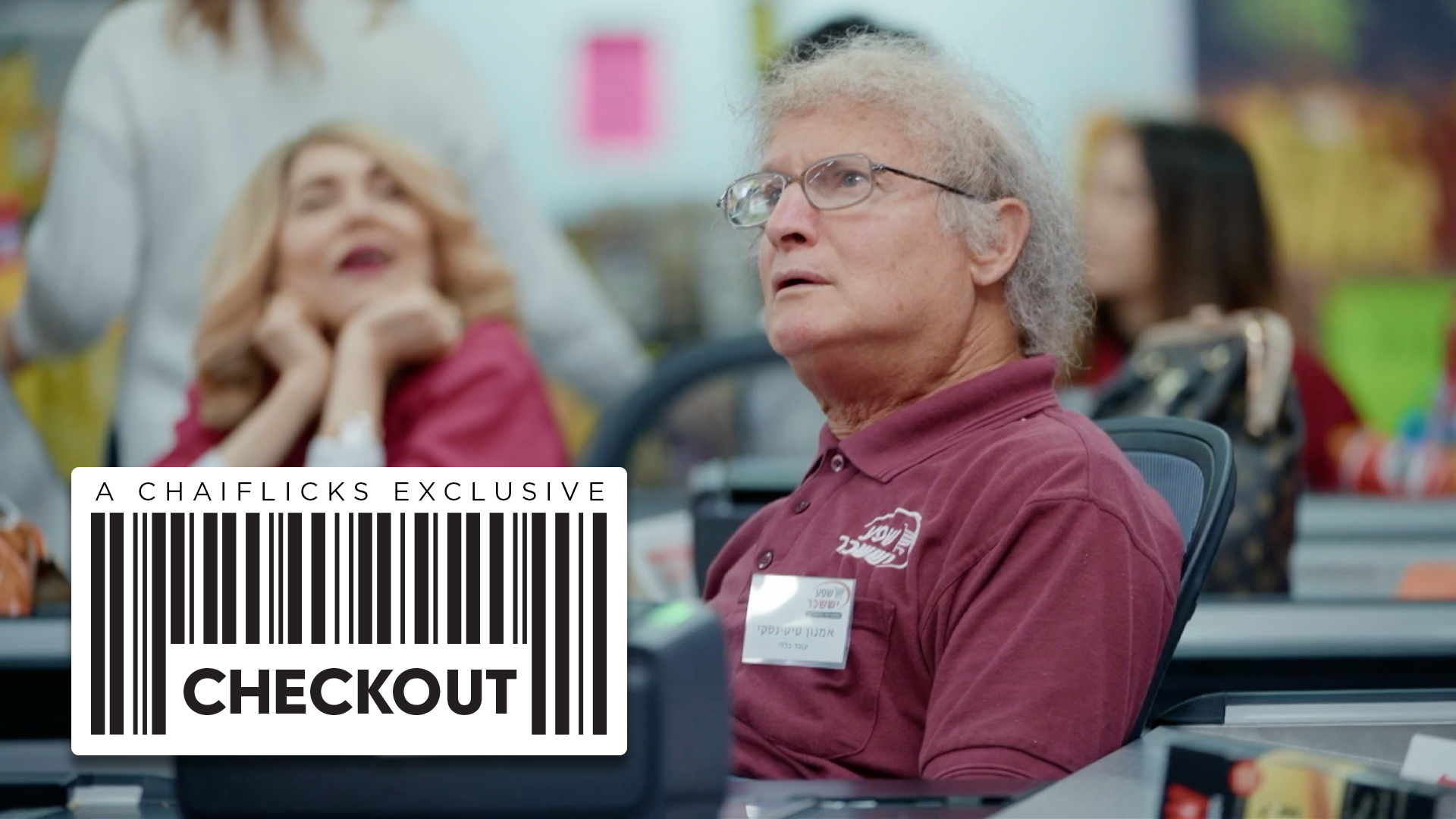 Episode 17: Amnon Works at the Supermarket | Checkout (Season 4)