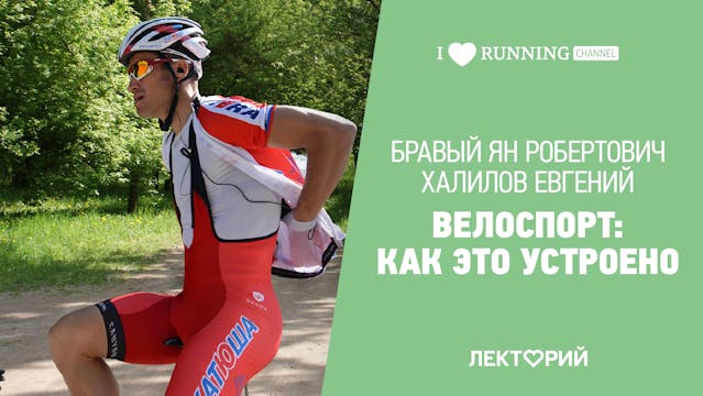 Велоспорт: как это устроено
