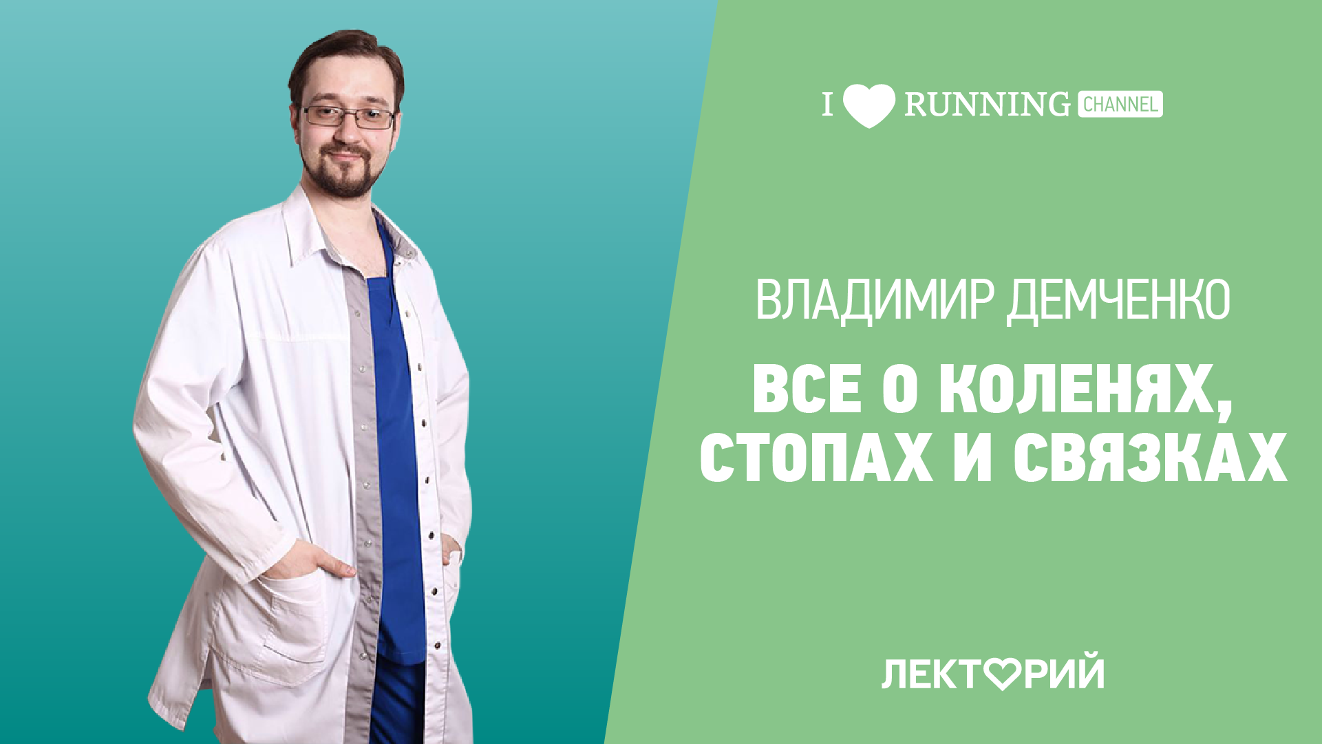 Владимир Демченко. Все о коленях, стопах и связках