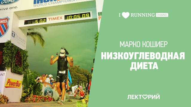 Марко Кошиер. Низкоуглеводная диета. ...