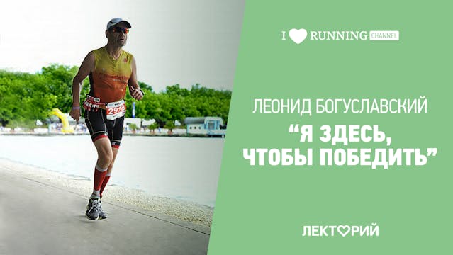 Лекторий. Леонид Богуславский. О целя...
