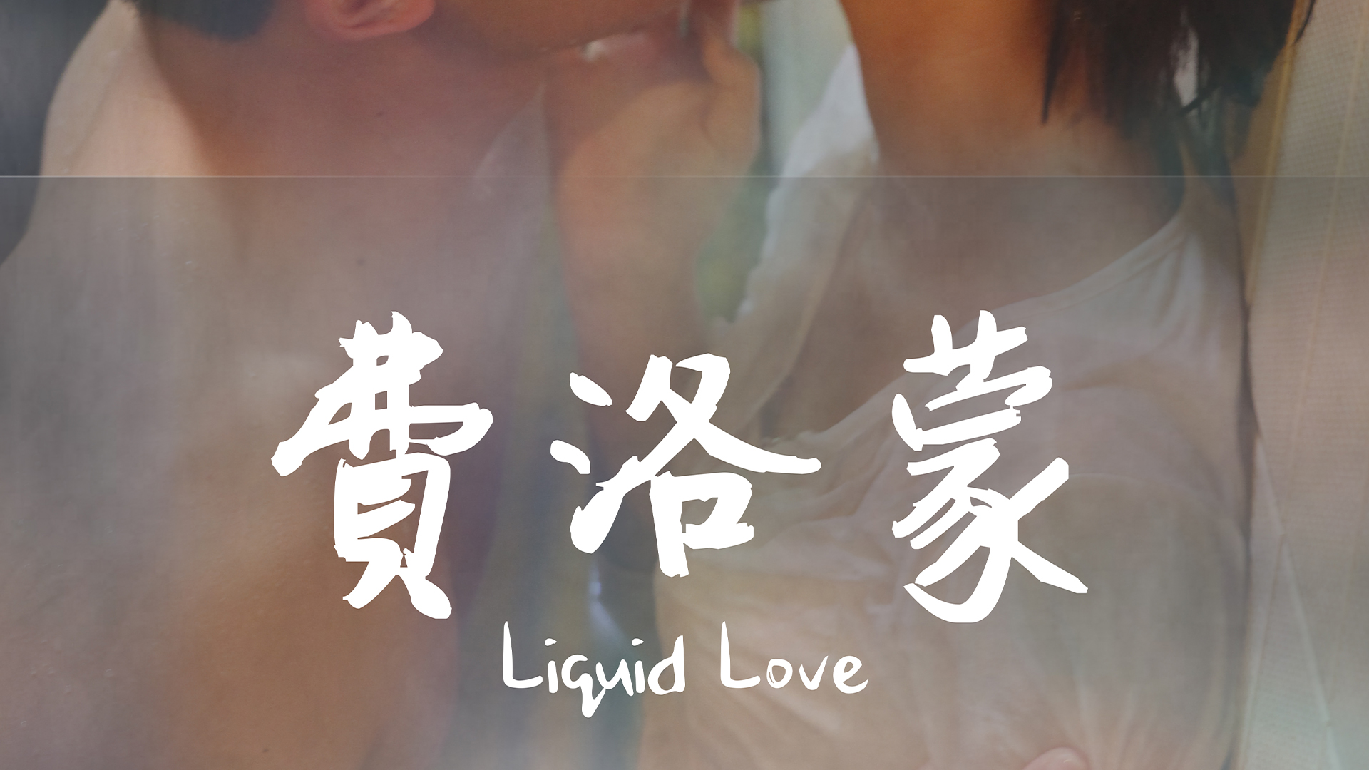 Liquid Love (費洛蒙)