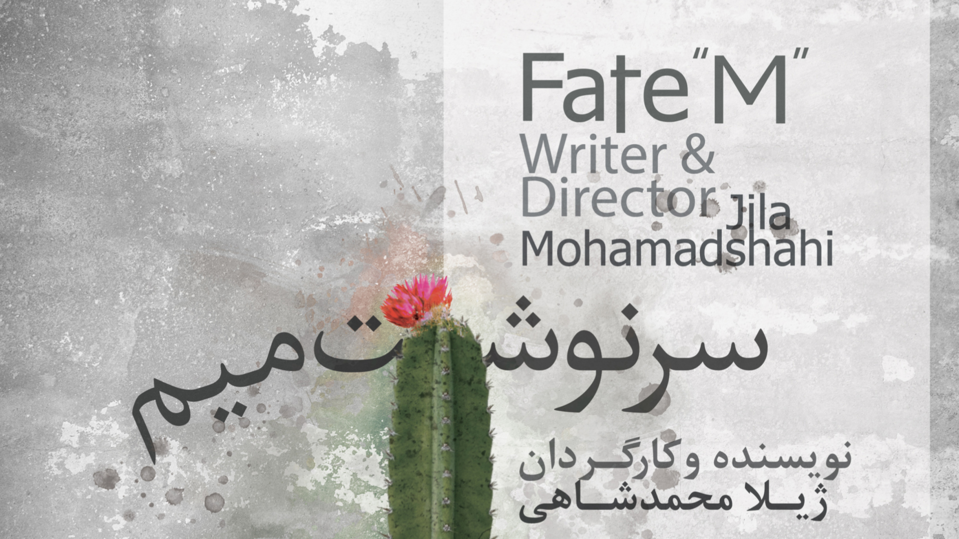 Fate "M" (Sarnevesht-e Mim)