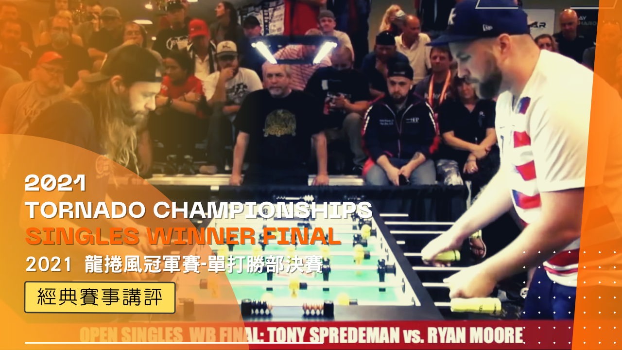 〖經典賽事講評〗Tony Spredeman vs Ryan Moore - 單打勝部冠軍- 2021 龍捲風冠軍賽