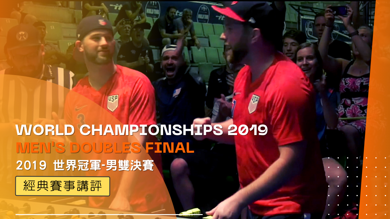 〖經典賽事講評〗2019 世界冠軍男子雙打決賽 World Championships Men's Doubles Final
