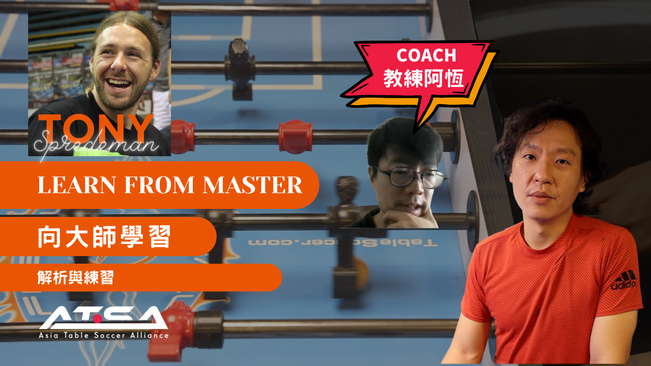 〖Learn From Master 向大師學習〗Tony Spredeman 撞牆後的傳球系列