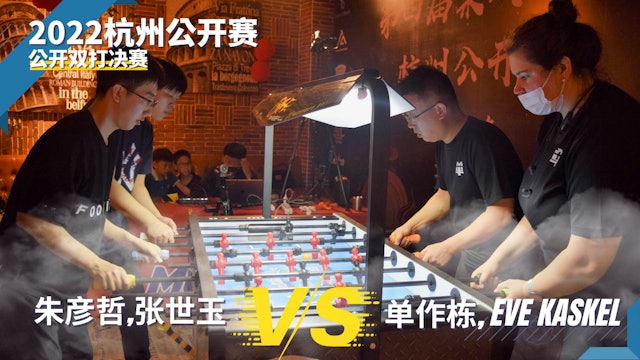单作栋, Eve VS 朱彥哲, 張世玉 - Open Doubles Final - 2022 Hanzhou Open
