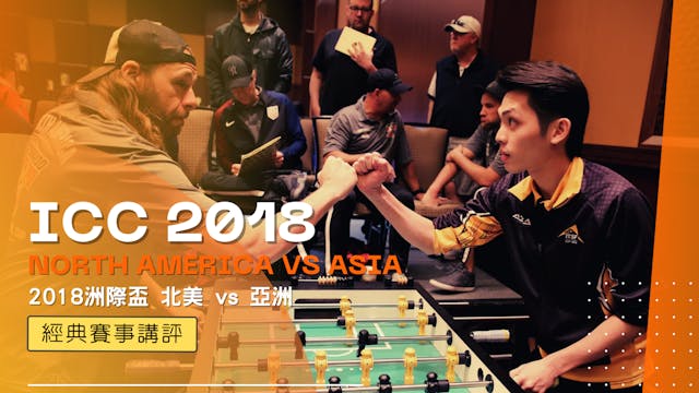 〖經典賽事講評〗2018 洲際杯 北美 vs 亞洲 | North Ame...