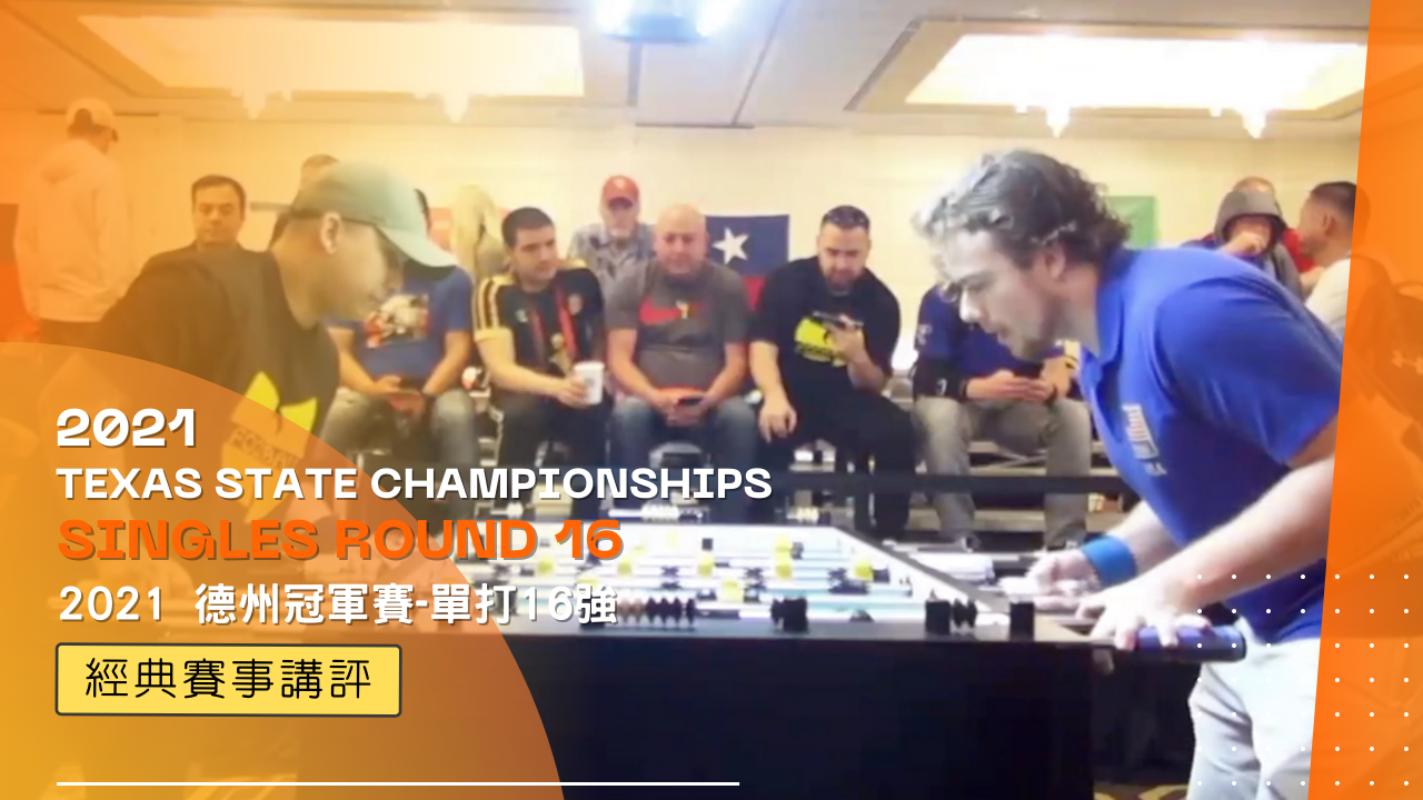 〖經典賽事講評〗Brandon Munoz vs Tommy Yore - 單打半決賽 - 2021 德州冠軍賽