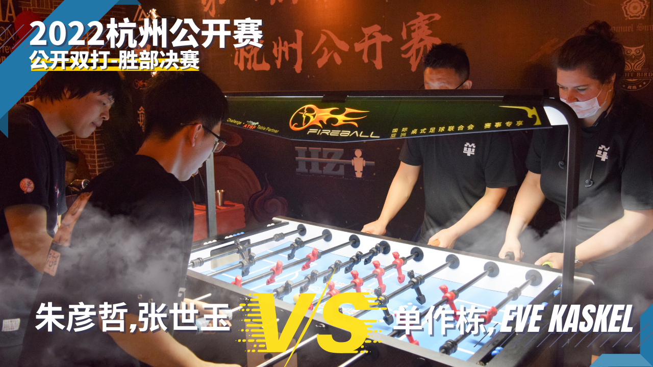 朱彥哲, 張世玉 vs 单作栋, Eve | WBF Open Doubles - 2022 Hanzhou Foosball Open
