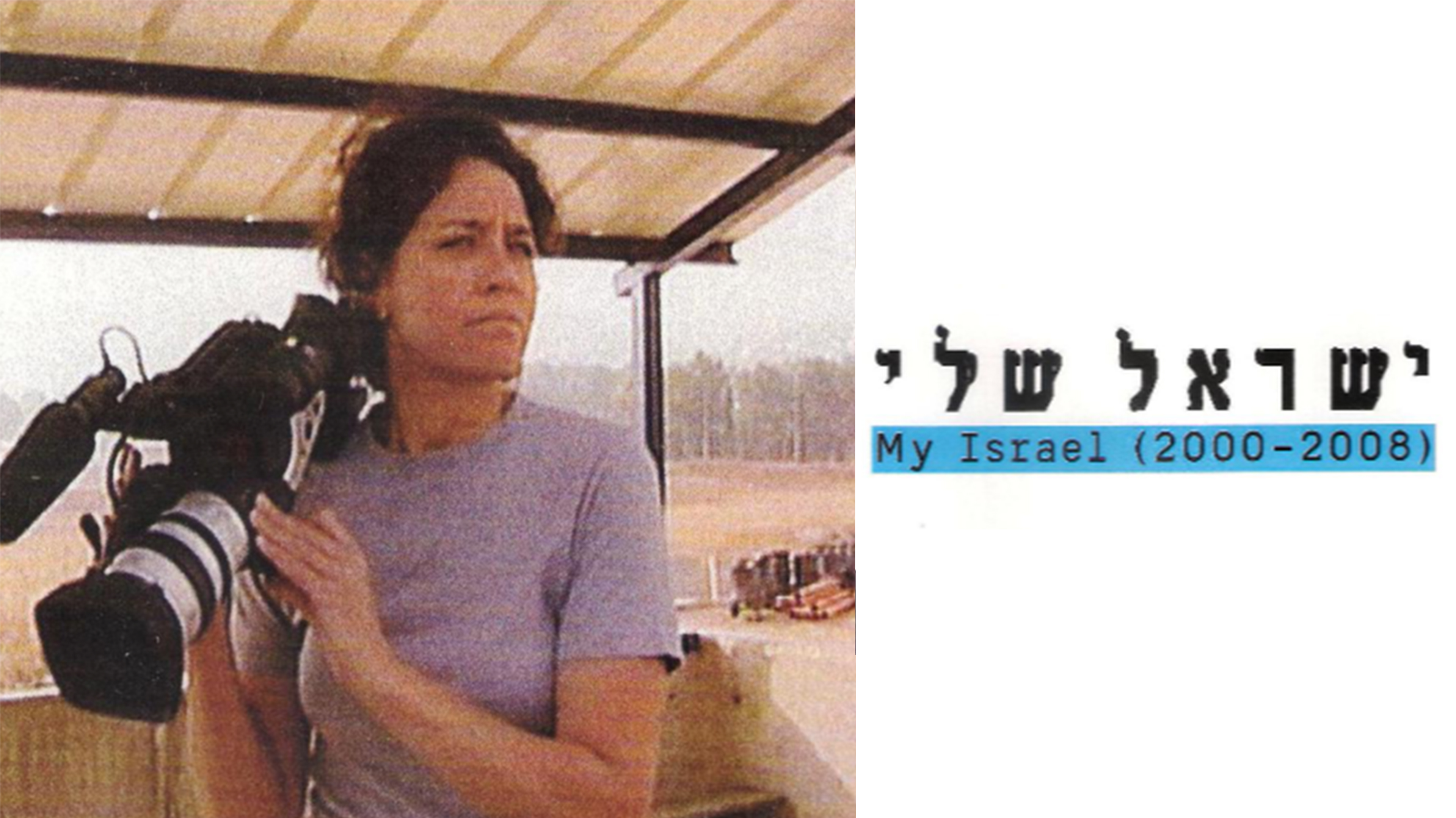 My Israel - Revisiting the Trilogy