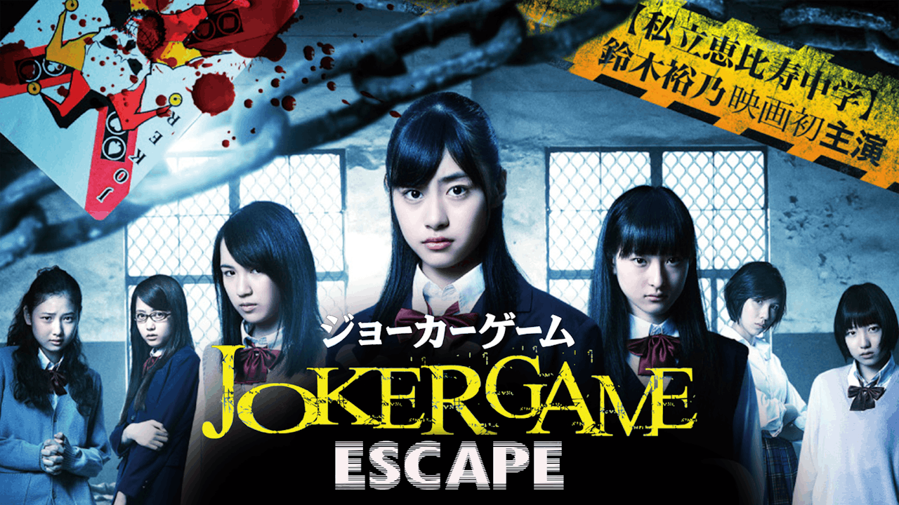 Joker Game: Escape