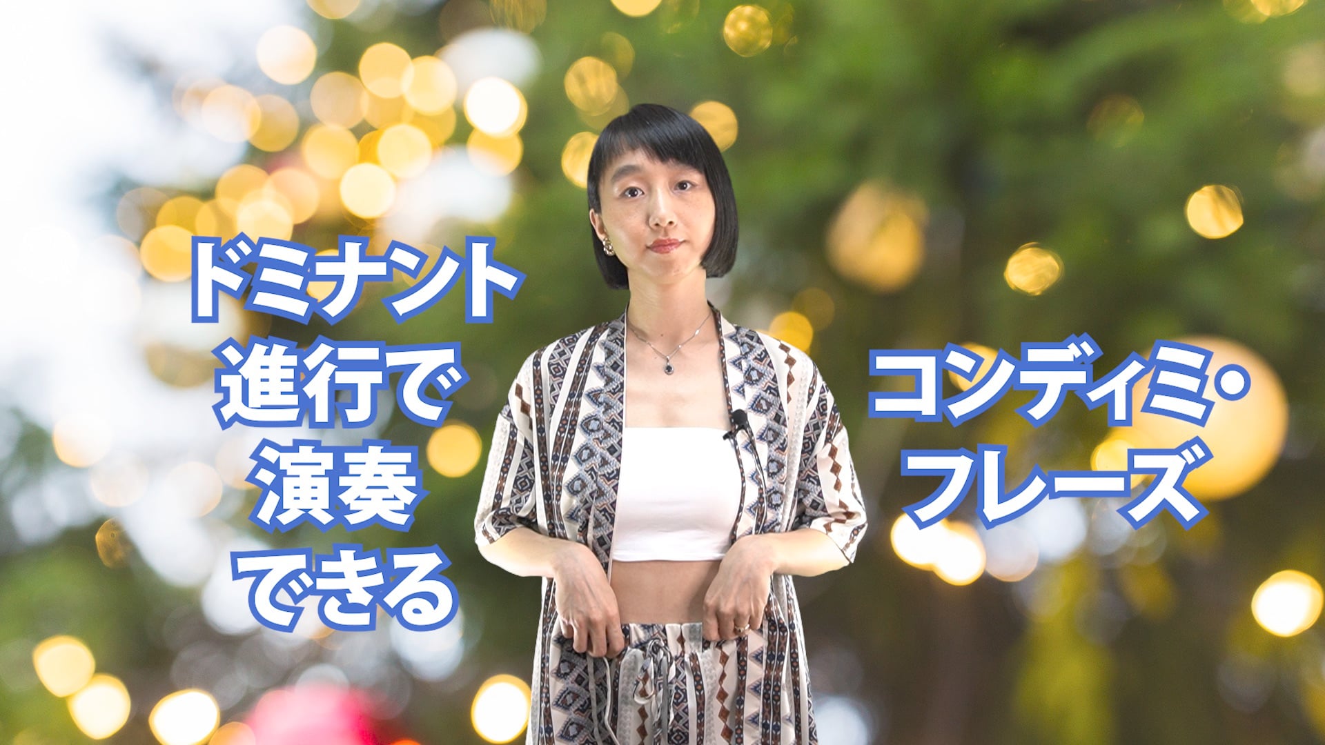 B-077 ドミナント進行で演奏できるコンディミ・フレーズ