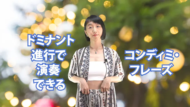 B-077 ドミナント進行で演奏できるコンディミ・フレーズ