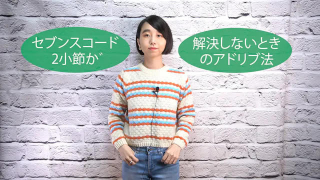 B-047 セブンスコード2小節が解決しないときのアドリブ法