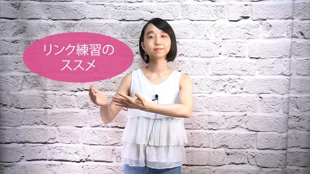 C-039 リンク練習のススメ