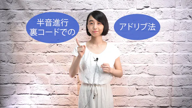 B-048 半音進行　裏コードでのアドリブ法　〜1〜