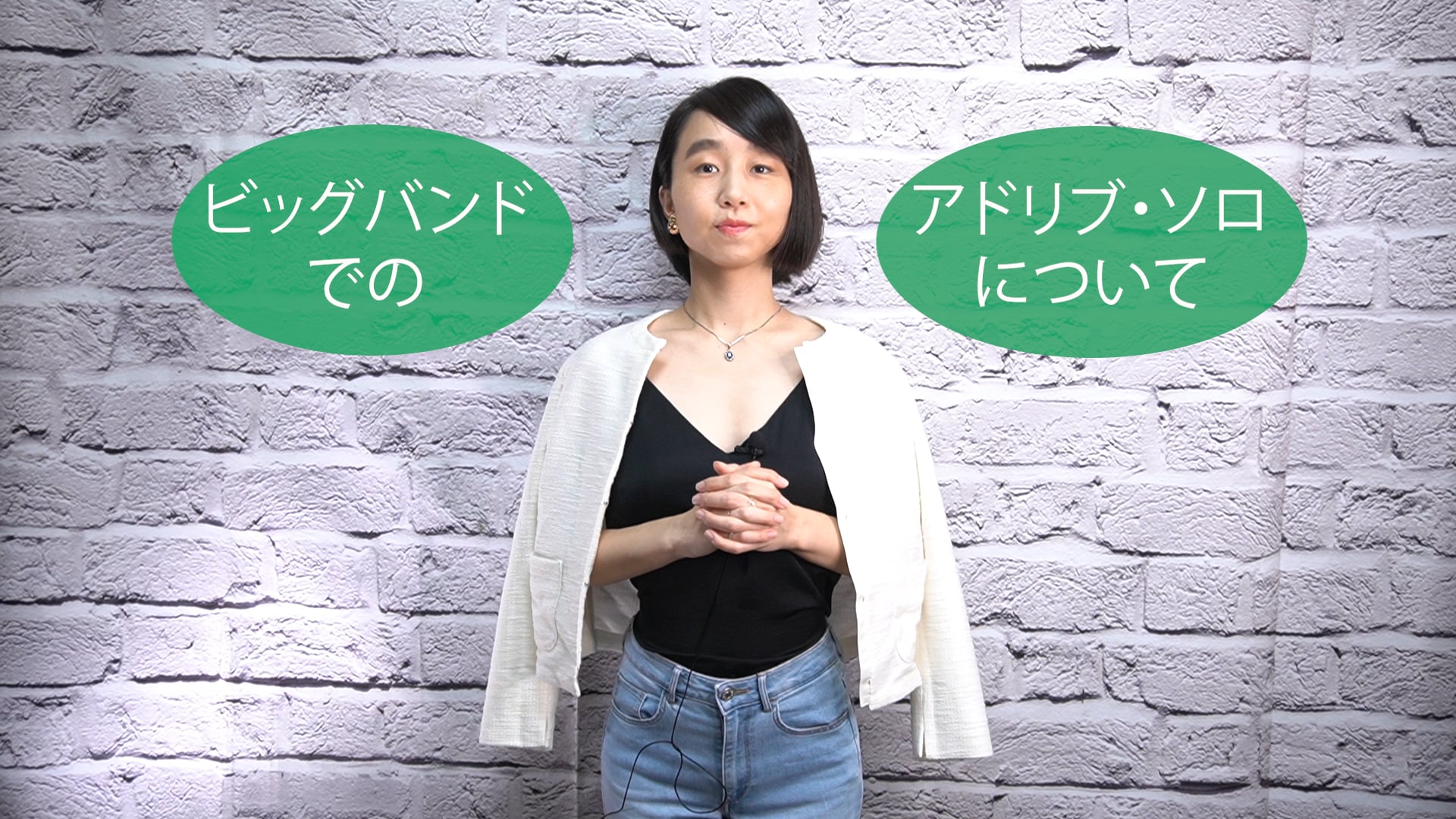 A-052 ビッグバンドでのアドリブ・ソロについて