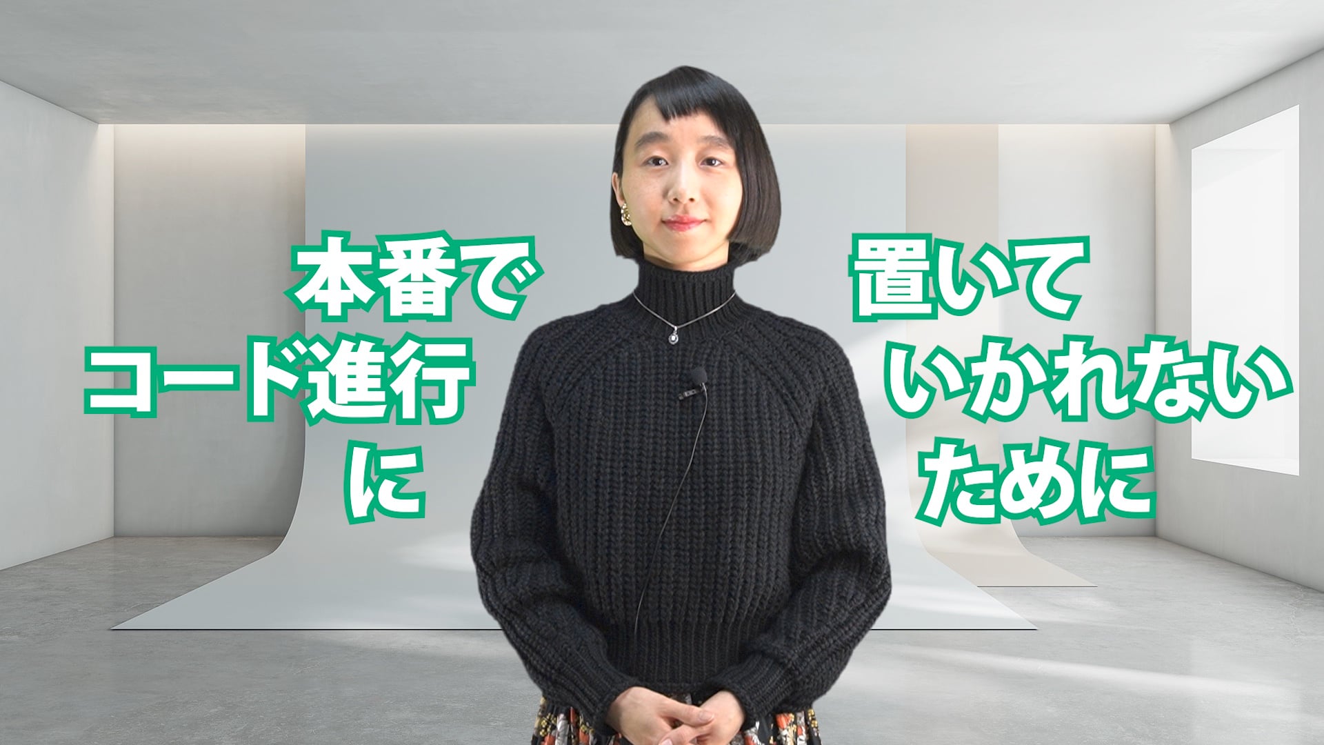 C-077 本番でコード進行に置いていかれないために