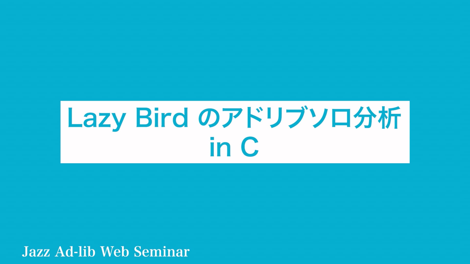 B-016 Lazy Bird のアドリブソロ分析　〜C楽器用〜