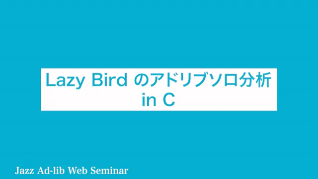 B-016 Lazy Bird のアドリブソロ分析　〜C楽器用〜
